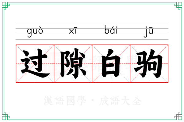 过隙白驹 过隙白驹