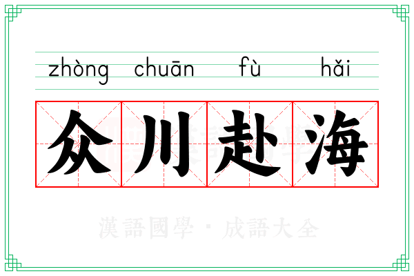众川赴海