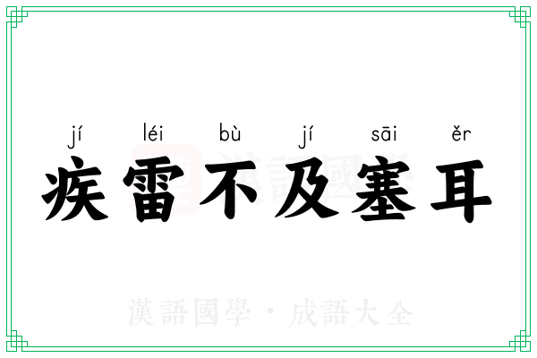 疾雷不及塞耳 疾雷不及塞耳