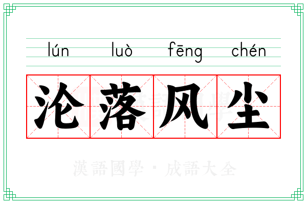 沦落风尘