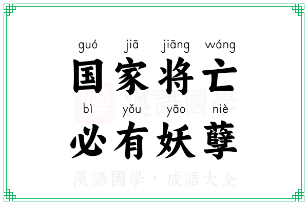 国家将亡,必有妖孽 国家将亡,必有妖孽