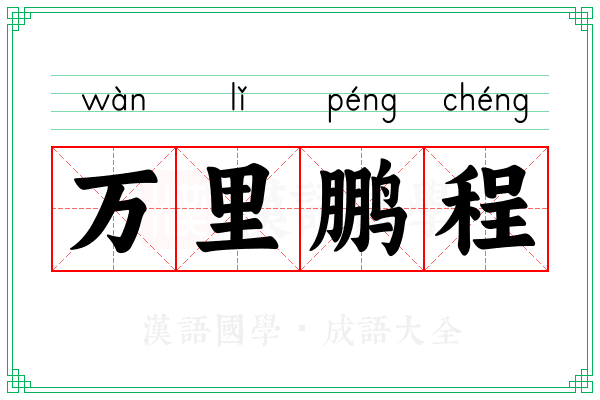 万里鹏程 万里鹏程