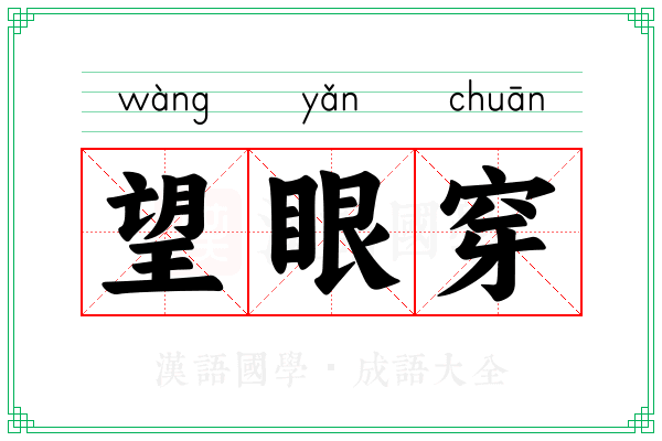 望眼穿 望眼穿