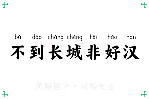 不到长城非好汉