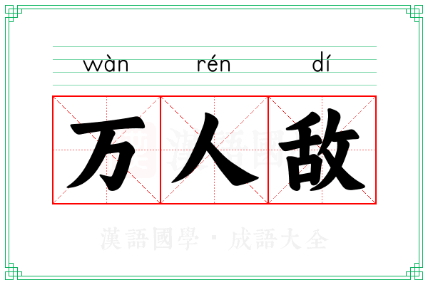 万人敌 万人敌