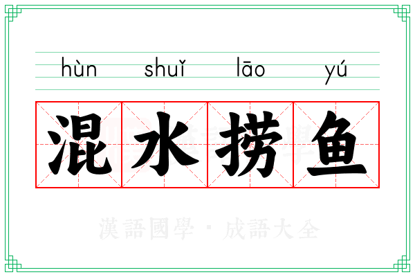 混水捞鱼