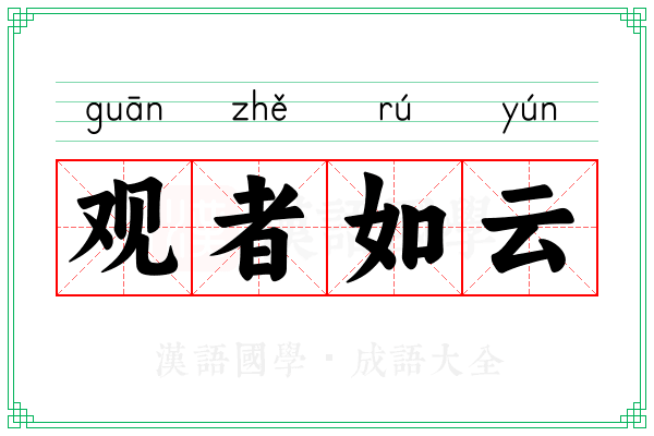 观者如云 观者如云