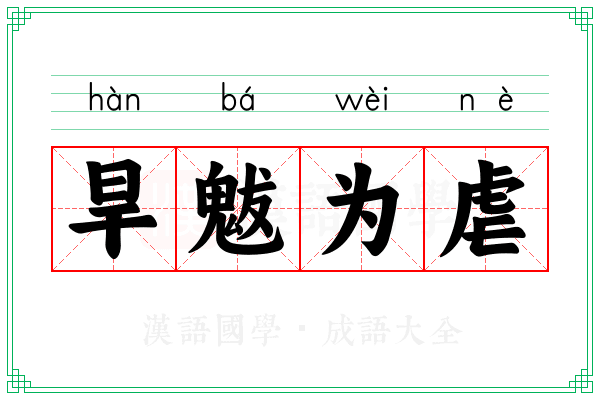 旱魃为虐 旱魃为虐