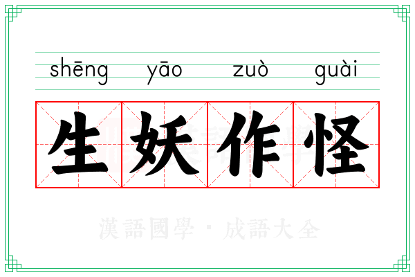 生妖作怪 生妖作怪