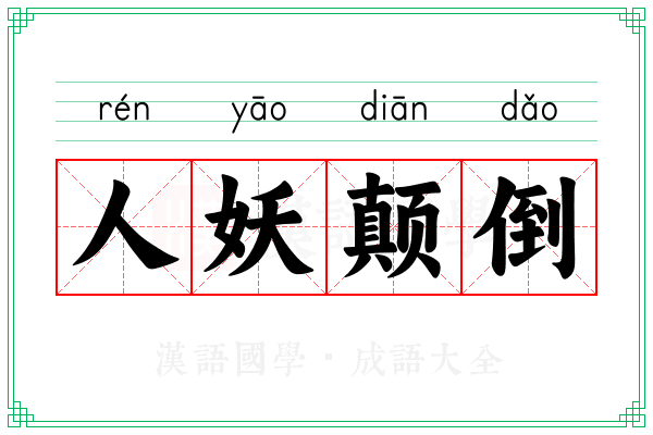 人妖颠倒 人妖颠倒