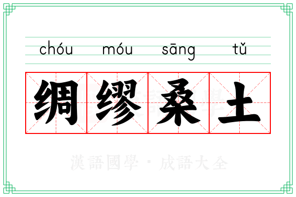 绸缪桑土
