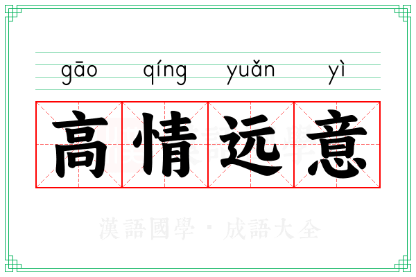 高情远意