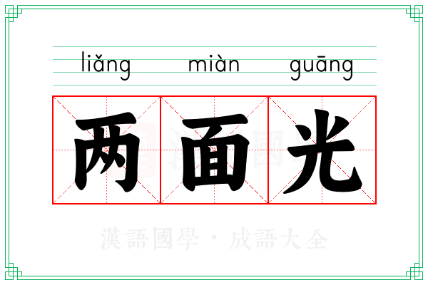 两面光 两面光