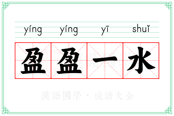 盈盈一水 盈盈一水