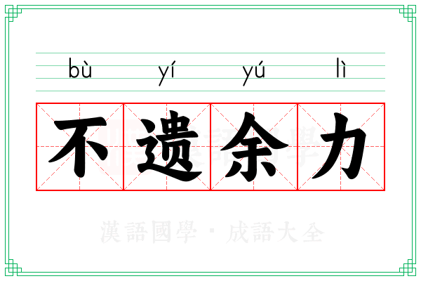 不遗余力 不遗余力