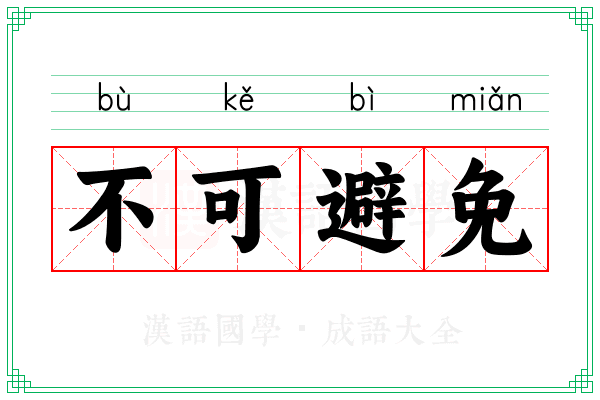不可避免
