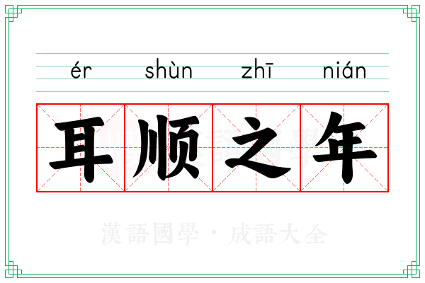耳顺之年 耳顺之年
