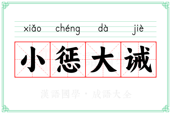 小惩大诫 小惩大诫