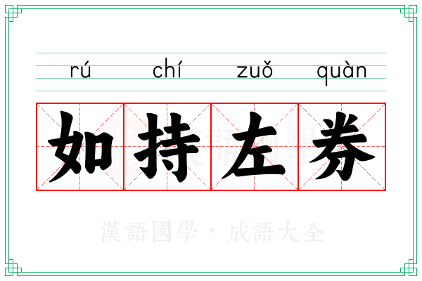 如持左券 如持左券