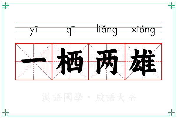 一栖两雄