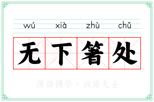 无下箸处 无下箸处
