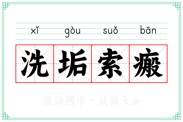 洗垢索瘢 洗垢索瘢