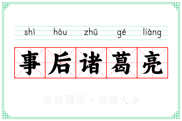 事后诸葛亮 事后诸葛亮