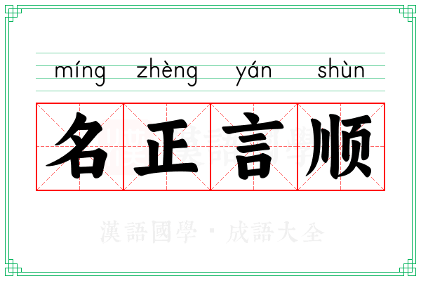 名正言顺 名正言顺