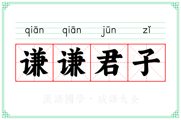 谦谦君子 谦谦君子