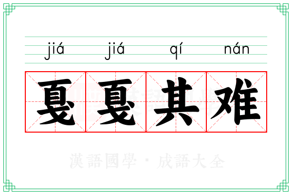 戛戛其难