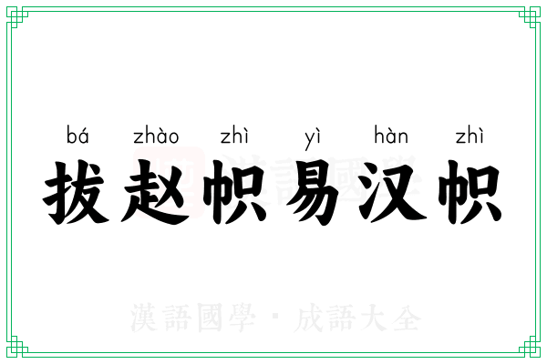 拔赵帜易汉帜 拔赵帜易汉帜