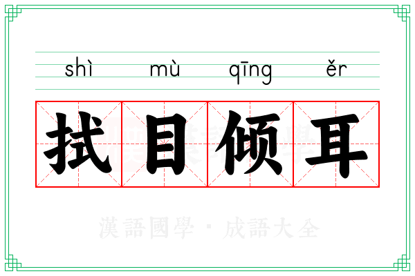 拭目倾耳 拭目倾耳