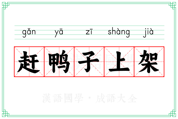 赶鸭子上架 赶鸭子上架