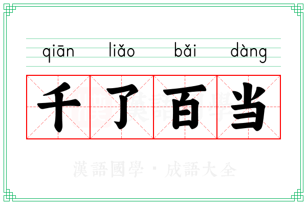 千了百当 千了百当