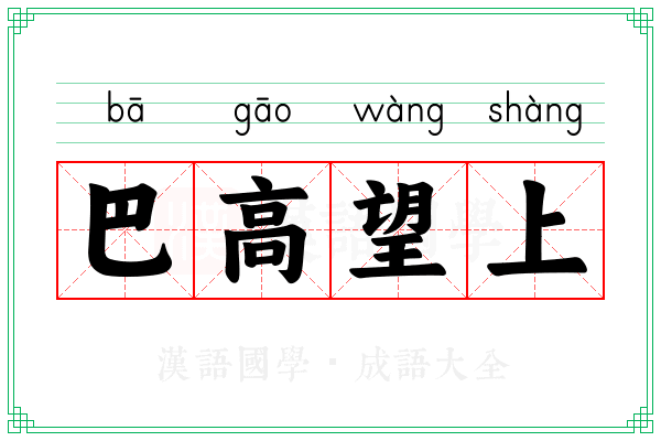 巴高望上 巴高望上
