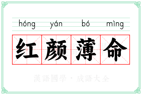 红颜薄命 红颜薄命