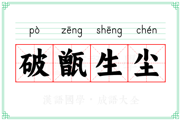 破甑生尘 破甑生尘