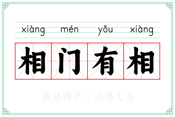 相门有相 相门有相