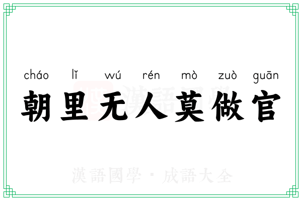 朝里无人莫做官