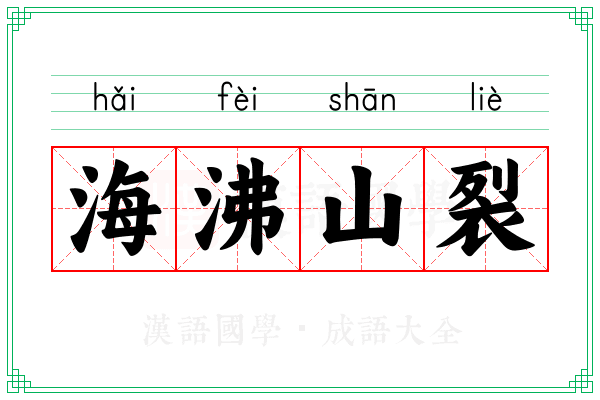 海沸山裂 海沸山裂