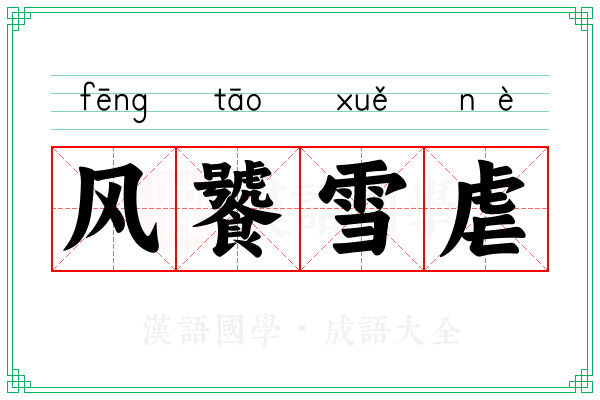 风饕雪虐