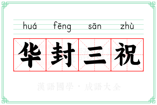 华封三祝 华封三祝