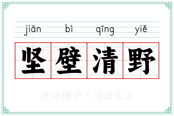 坚壁清野 坚壁清野