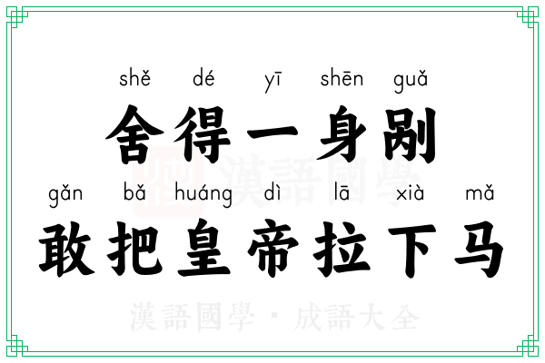 舍得一身剐,敢把皇帝拉下马 舍得一身剐,敢把皇帝拉下马