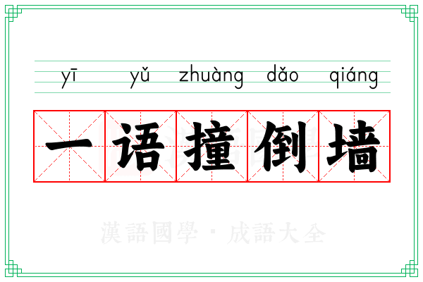 一语撞倒墙 一语撞倒墙