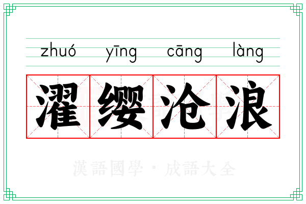 濯缨沧浪 濯缨沧浪