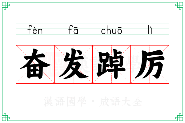 奋发踔厉