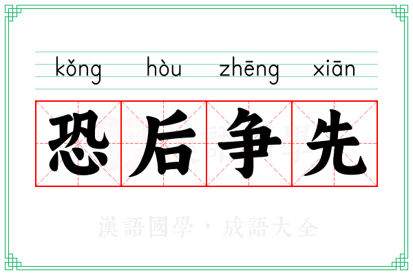 恐后争先 恐后争先