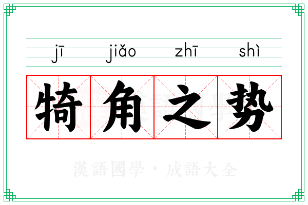 犄角之势 犄角之势