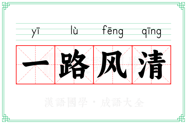 一路风清